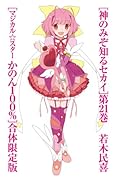 神のみぞ知るセカイ 21 マジカル☆スターかのん100%コミックス付 (特品)