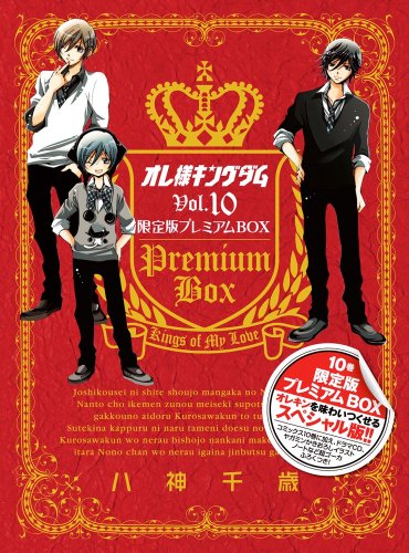 オレ様キングダム 10 限定版プレミアムBOX (ちゃおコミックス)