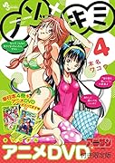 ノゾ×キミ 4 OVA付き特別版