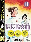 信長協奏曲 11 ドラマCD付き特別版