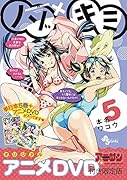 ノゾ×キミ 5 OVA付き限定版