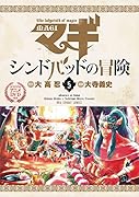 マギ シンドバッドの冒険 5 オリジナルアニメDVD付き特別版