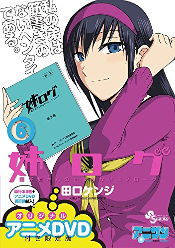 姉ログ 6 DVD付き限定版