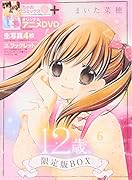 12歳。6 〜ウワサ〜 限定版BOX
