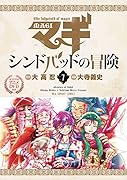 マギ シンドバッドの冒険 オリジナルアニメDVD付き特別版 7