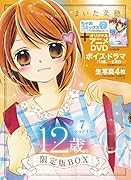 12歳。7 〜トマドイ〜 アニメDVD・生写真つき限定版BOX