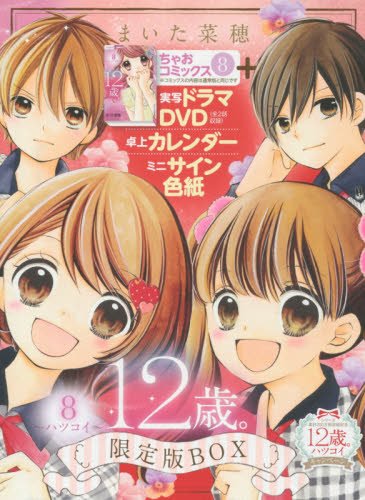 12歳。8 〜ハツコイ〜 限定版BOX