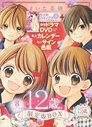 12歳。8 〜ハツコイ〜 限定版BOX