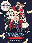 片翼のラビリンス〜サテライトストーリーズ〜限定メモリアルB