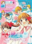 12歳。10 〜ヒミツ・ヒミツ〜 限定版BOX