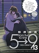 5時から9時まで 13 スペシャルイラストコレクション付き限定版