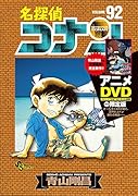 名探偵コナン 92 DVD付き限定版