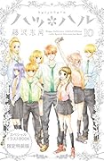 ハツ*ハル 10 スペシャルイラストブック付き限定版