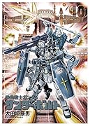 機動戦士ガンダム サンダーボルト 10 絵本&DVD付き限定版