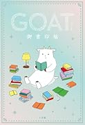 GOAT 御書印帖