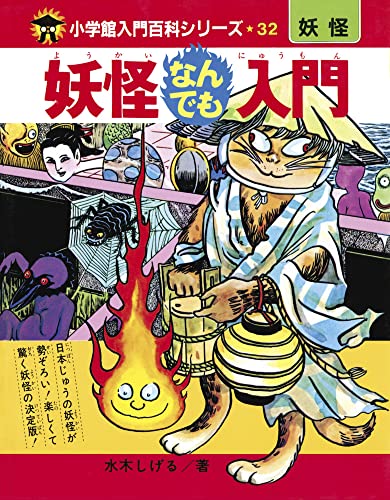 近刊検索デルタ 完全復刻版 妖怪なんでも入門