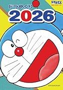 ドラめくり2026