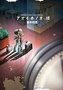 アオイホノオ 18 『炎の転校生』完全新作読み切り小冊子付き特別版