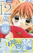 12歳。13 〜トクベツ〜 アクリルキーホルダー付き限定版