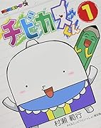 チビカスくん 1 チビ&エンピツといっしょ!限定版