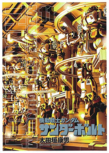 機動戦士ガンダム サンダーボルト 11 画集&クリアファイル付き限定版