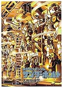 機動戦士ガンダム サンダーボルト 11 画集&クリアファイル付き限定版