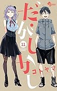 だがしかし 11 フィギュア付き特別版
