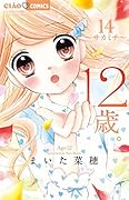12歳。14 〜サカミチ〜 13か月カレンダー付き限定版