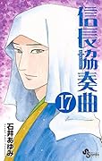 信長協奏曲 17 ミニ画集「信長絵巻」付き特別版