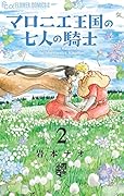 マロニエ王国の七人の騎士2巻 ステーショナリーセットつき限定版