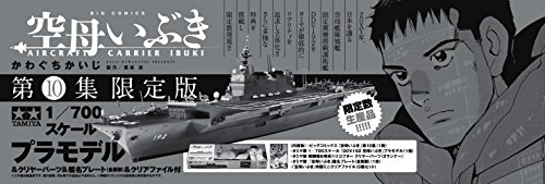 空母いぶき 10 スケールモデル&クリアファイル付き特装版