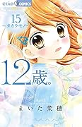 12歳。15 〜タカラモノ〜 サマーマステ&ミラー付き限定版
