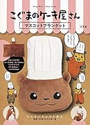 こぐまのケーキ屋さん マスコットブランケット