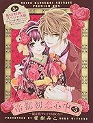 帝都初恋心中 5 限定版プレミアムBOX