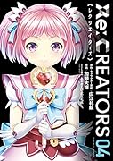 Re:CREATORS 4 イラストカード付き限定版
