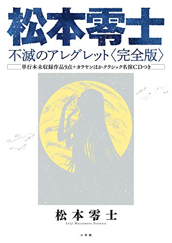 松本零士　不滅のアレグレット〈完全版〉
