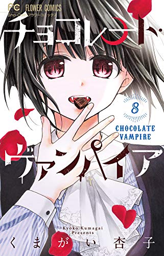 チョコレート・ヴァンパイア 8 ドラマCDつき特別版