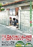 からかい上手の高木さん 10 卓上日めくりカレンダー付き特別版