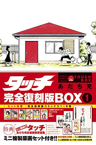 タッチ完全復刻版BOX(1)