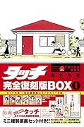 タッチ完全復刻版BOX(1)