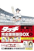 タッチ完全復刻版BOX4