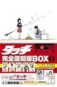 タッチ完全復刻版BOX5