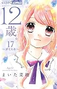 12歳。17 〜ダイスキ〜 ブック型ふせん&缶バッジ2個付き限定版