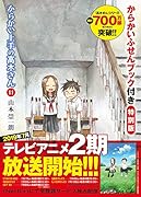 からかい上手の高木さん 11 からかいふせんブック付き特別版