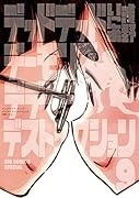 デッドデッドデーモンズデデデデデストラクション 9 限定版