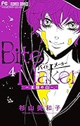 Bite Maker 4 「イヤーカフ」付き限定版