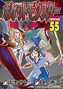 ポケットモンスタースペシャル 55 特装版