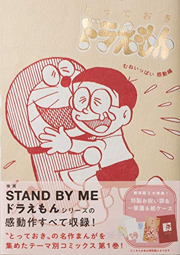 『とっておきドラえもん むねいっぱい感動編』特別版