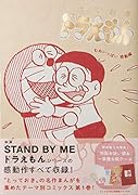 『とっておきドラえもん むねいっぱい感動編』特別版