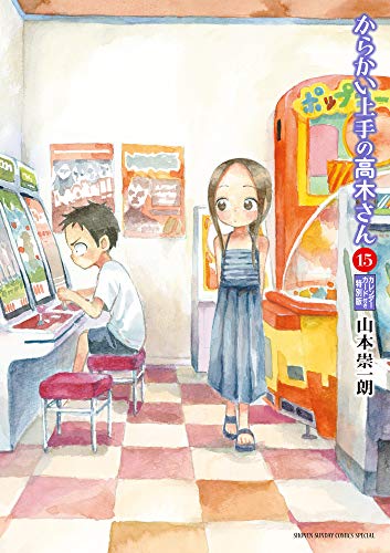 15巻